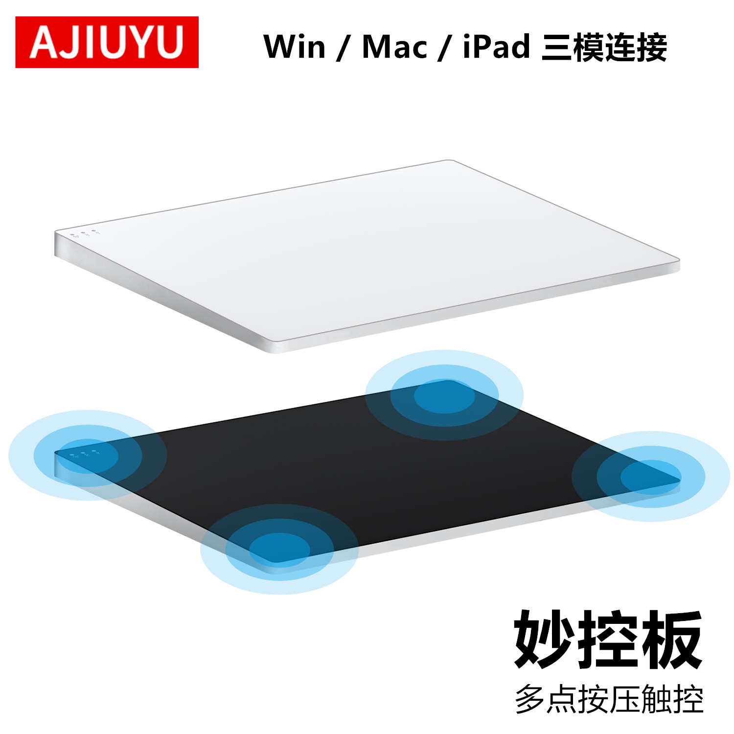 AJIUYU妙控板笔记本ipad平板Windows电脑触控板mac蓝牙触摸外接