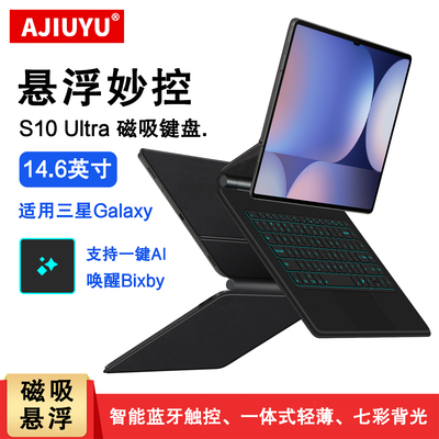AJIUYU适用三星s10ultra妙控键盘