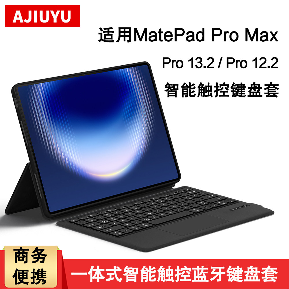 适用华为MatePad Pro 13.2键盘保护套2026新款matepad pro Max平板电脑一体智能蓝牙键盘Pro12.2无线触控键盘
