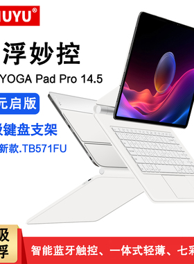 适用联想YOGA Pad Pro智能磁吸妙控键盘14.5英寸保护套Yoga平板2025悬浮键盘支架AI元启版yogapadpro蓝牙键盘