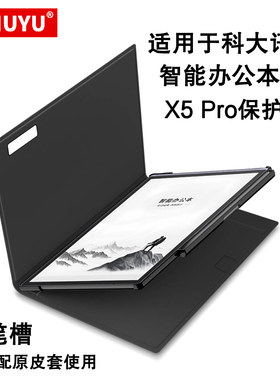 适用科大讯飞X5保护壳10.65英寸智能办公本X5Pro笔槽保护套XF-DX-T510E电子书阅读器x3pro防摔壳2025电纸书套