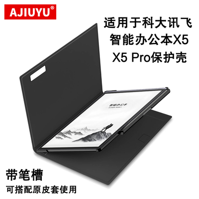 适用科大讯飞X5智能办公本保护壳