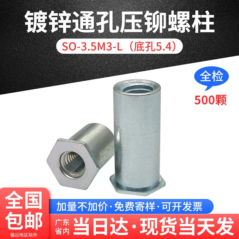 速发铁镀兰锌碳钢通孔压铆螺母柱 S4-.5M-/O/5/6/8 紧孔5.4底固件