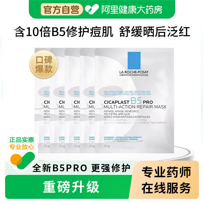 理肤泉B5pro面膜补水保湿修复泛红舒缓敏感积雪草官方正品旗舰店