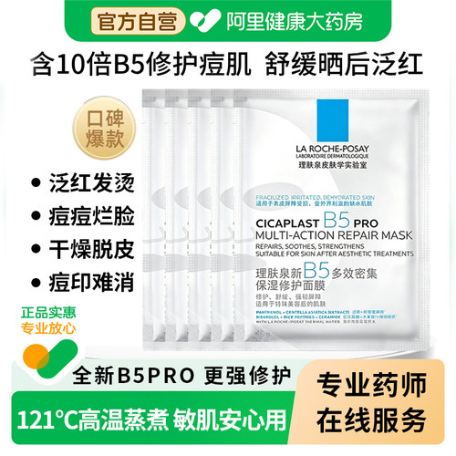 理肤泉B5PRO修护泛红敏感肌