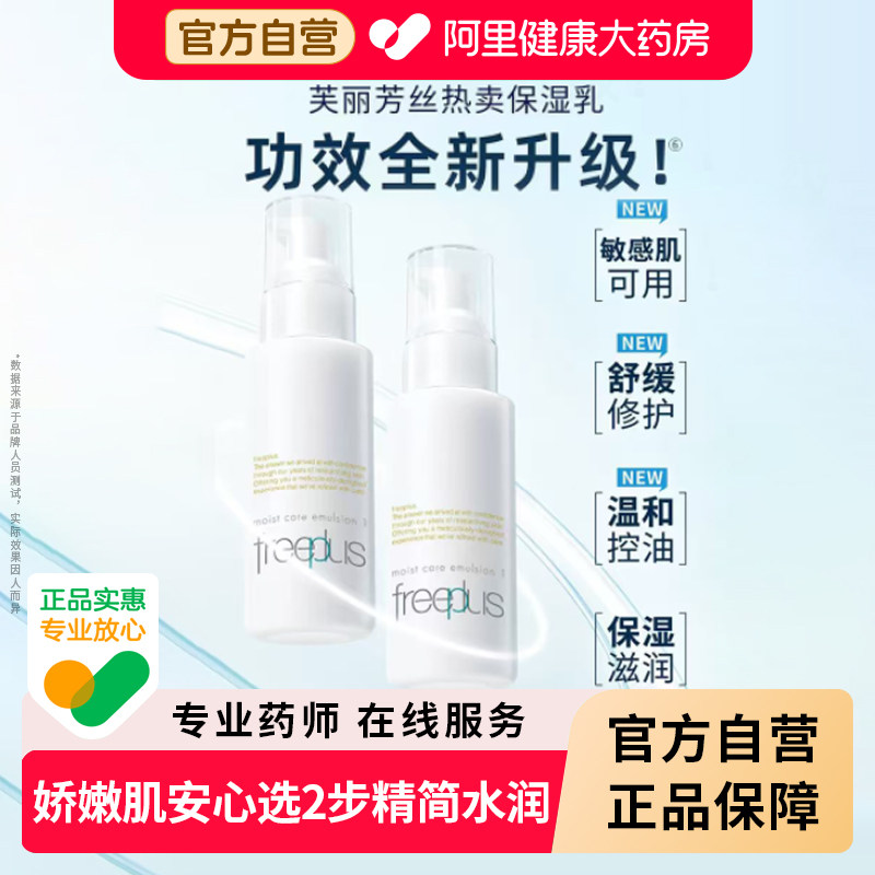 Freeplus芙丽芳丝滋润乳液精华补水保湿控油修护肌肤屏障正品官方