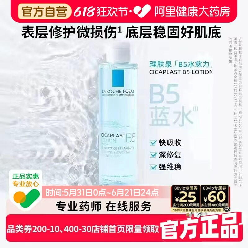 理肤泉B5修复蓝水补水保湿护肤品爽肤水女收缩毛孔正品官方旗舰店