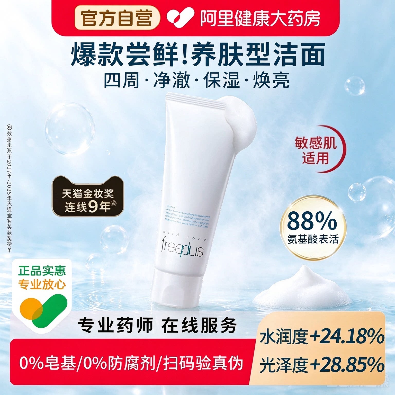 Freeplus芙丽芳丝氨基酸洗面乳深层清洁收缩毛孔保湿洁面奶男女士