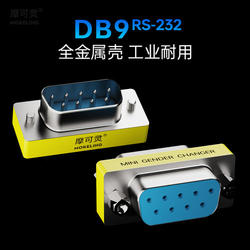 摩可灵串口232转接头对接头