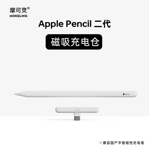 摩可灵applePencil充电转换磁吸