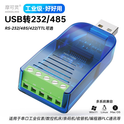 摩可灵usb转485/422/TTL转换器USB转RS485/RS422模块转rs232串口