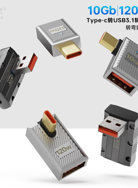 type-c转接头usb转TypeC公对母usb-c手机平板笔记本电脑10Gb高速数据线90度L形U型直角弯头PD120W快充USB3.1