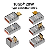 type c转接头usb转TypeC公对母usb c手机平板笔记本电脑10Gb高速数据线90度L形U型直角弯头PD120W快充USB3.1