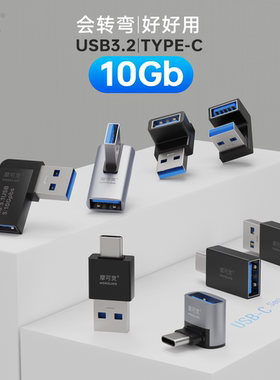 摩可灵USB转TYPE-C转接头USB3.2Gen2公对公转母10G高速90度直角L形U型立式弯头手机平板笔记本电脑OTG转换器