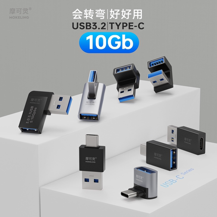 摩可灵USB转TYPE-C转接头USB3.2Gen2公对公转母10G高速90度直角L形U型立式弯头手机平板笔记本电脑OTG转换器