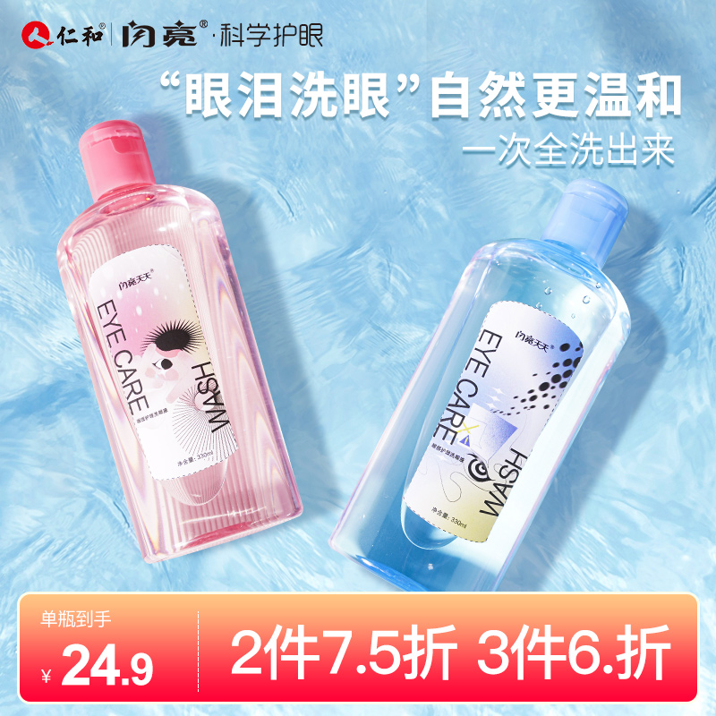 仁和闪亮洗眼液眼部护理深层清洁眼睛水缓解眼疲劳润眼洗眼330ml