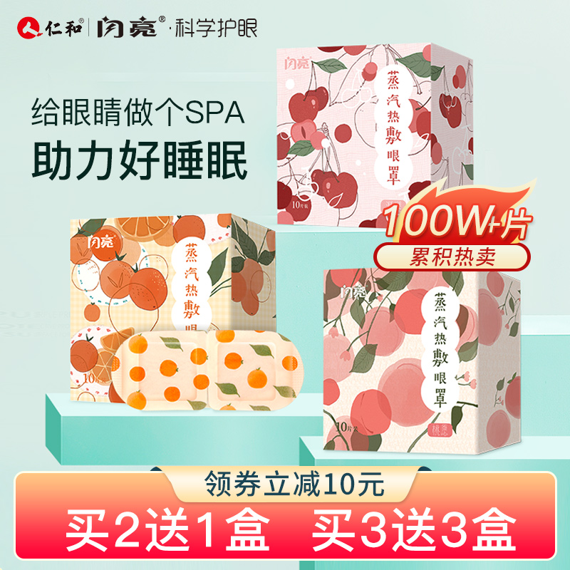 仁和闪亮蒸汽眼罩缓解眼疲劳热敷发热舒缓干涩眼罩遮光助睡眠眼贴