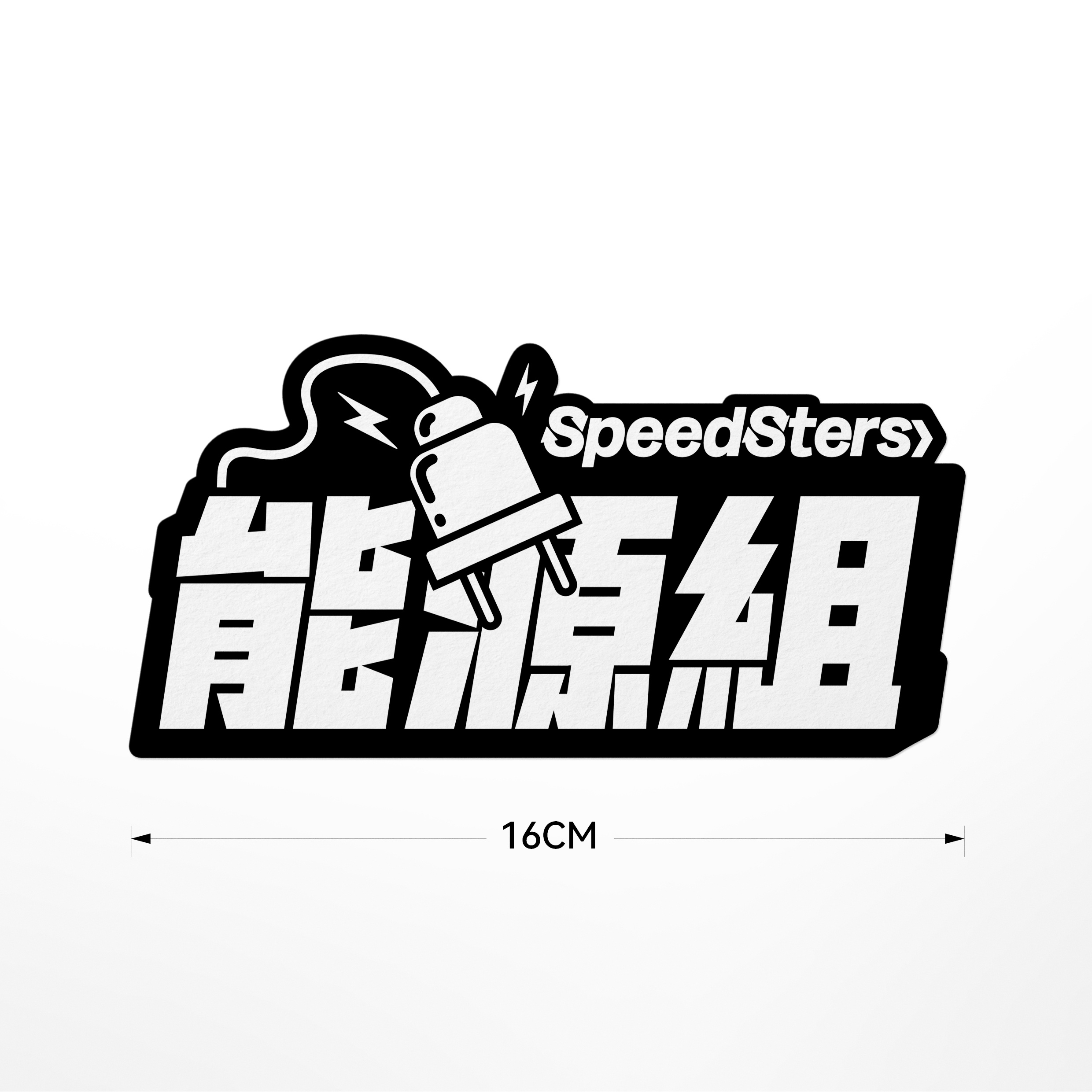 极速拍档SPEEDSTERS组别文字插画黑白贴纸原创设计-封面