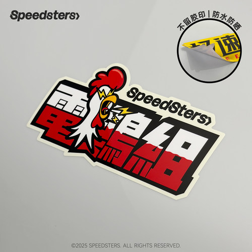 极速拍档个性装饰车贴汽车贴纸