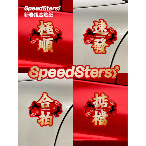 极速拍档不留胶车贴新春组合