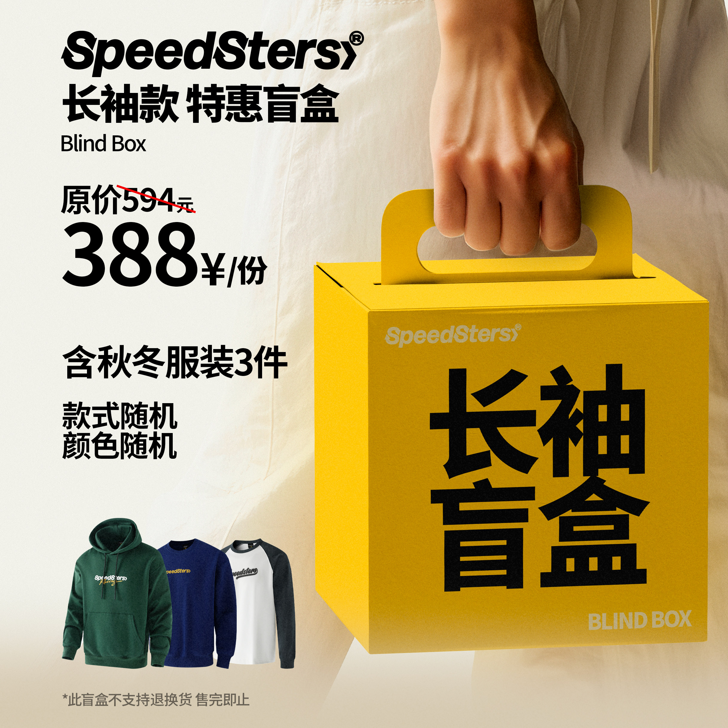 极速拍档 特惠盲盒 长袖 连帽卫衣 圆领卫衣 插肩长袖 SPEE