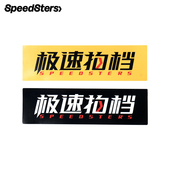 logo经典 原创车贴 款 极速拍档 文字 汽车文化贴纸 正品 发售