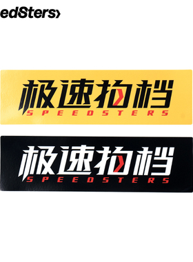极速拍档 不留胶贴纸 logo经典款 不褪色 SPEEDSTERS