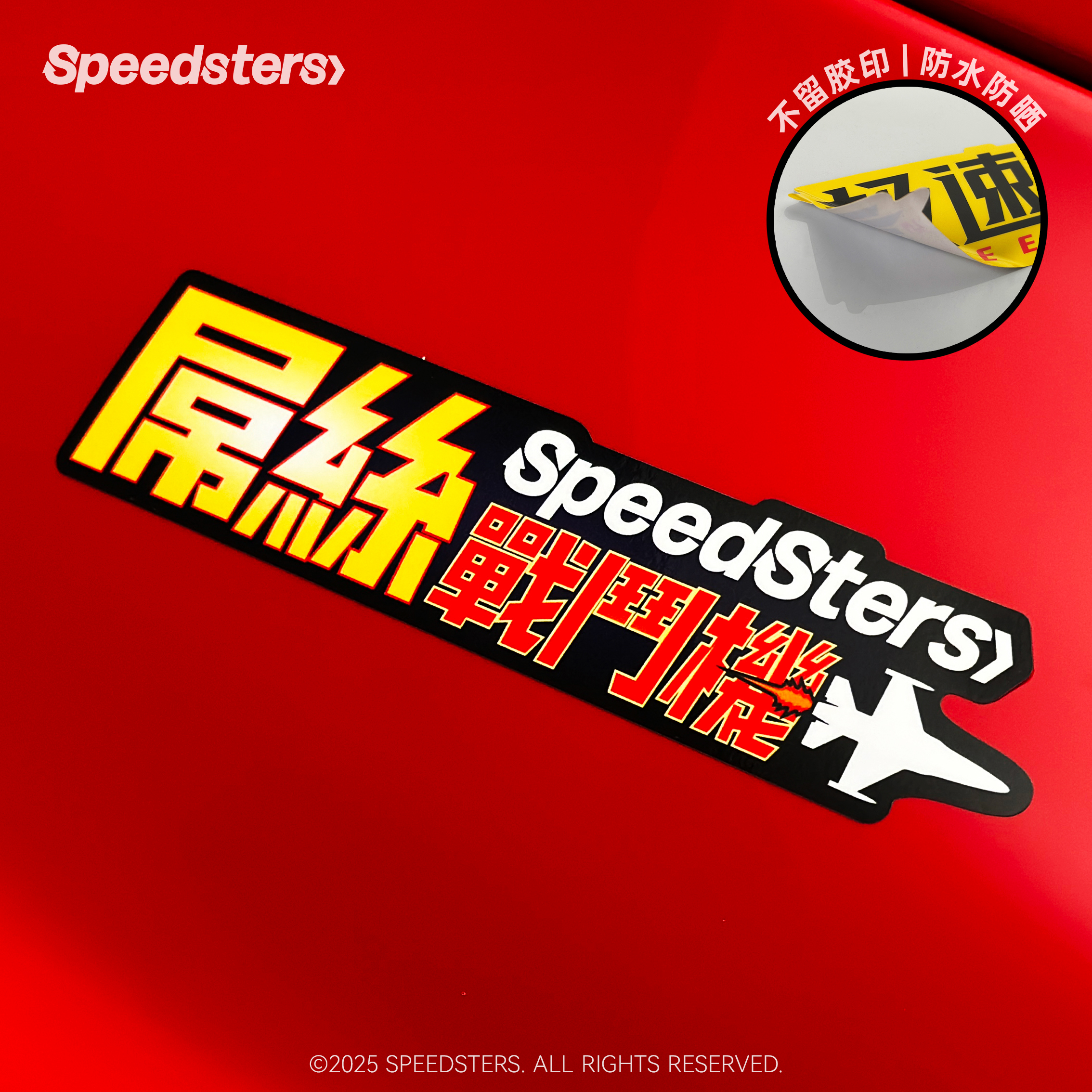 极速拍档SPEEDSTERS 屌丝战斗机 创意汽车个性装饰贴纸