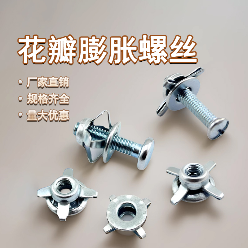 花瓣螺母膨胀丝塑料板空心