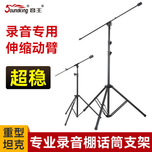 音王短长臂录音棚专用麦克风架