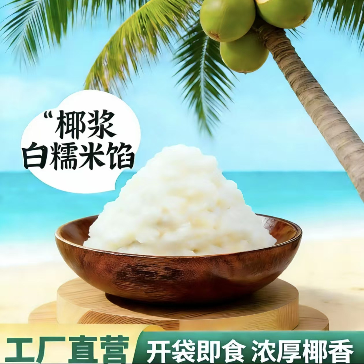 力创华成椰浆白糯米馅面包馅料果子馅中式点心馅开袋即食香糯可口