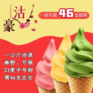 沽豪软冰淇淋粉商用甜筒圣代原料冰激凌预拌粉雪糕粉牛奶抹茶酸奶