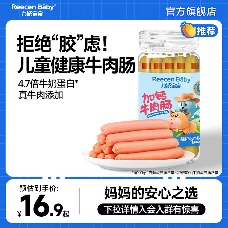 力诚宝宝加钙牛肉肠肉肠香肠儿童肠火腿肠儿童零食辅食婴儿食谱
