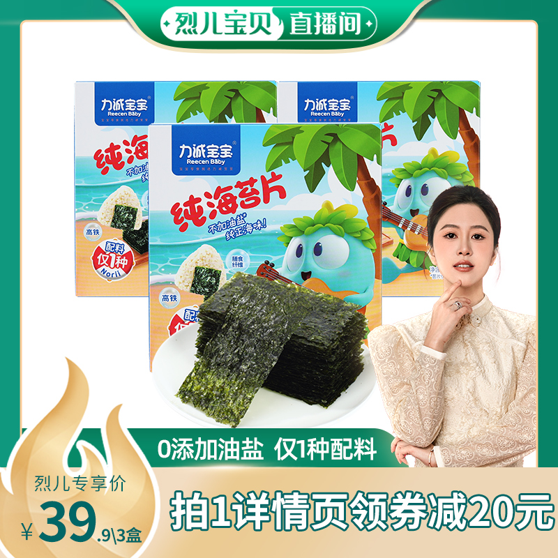 【烈儿宝贝直播间】力诚宝宝纯海苔片儿童健康零食纯海苔即食零食