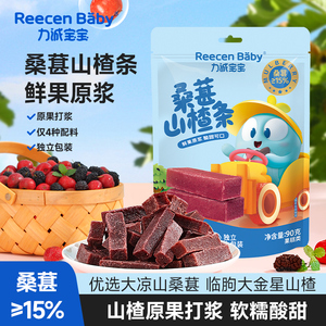 力诚宝宝桑葚山楂条开胃解腻蜜饯干果丹皮