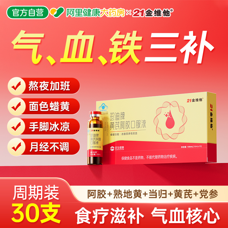 阿胶黄芪21金维他调理月经补气血