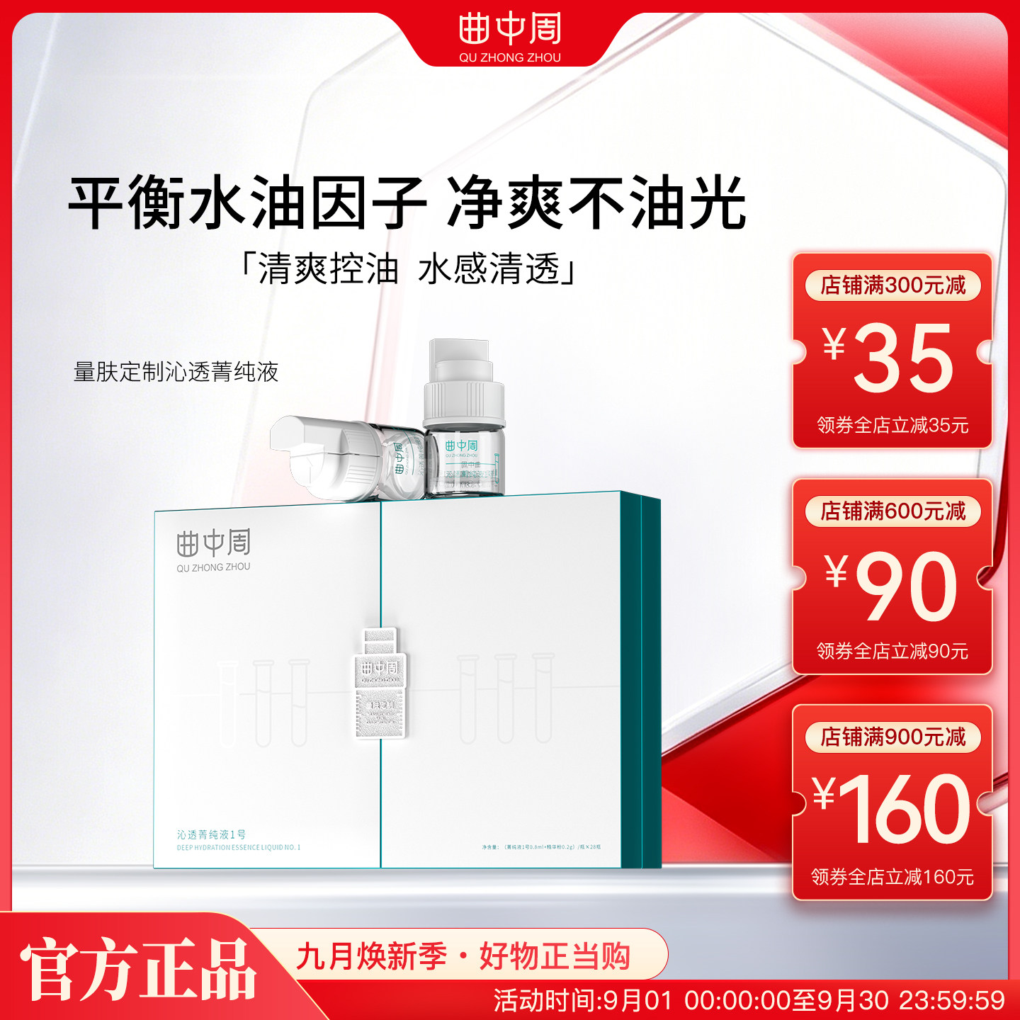 曲中周定制沁透菁纯液