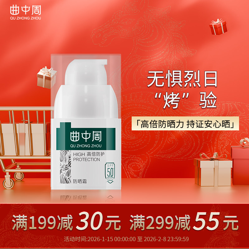 曲中周防晒霜SPF50+PA+++隔离紫外线清透水感防晒霜