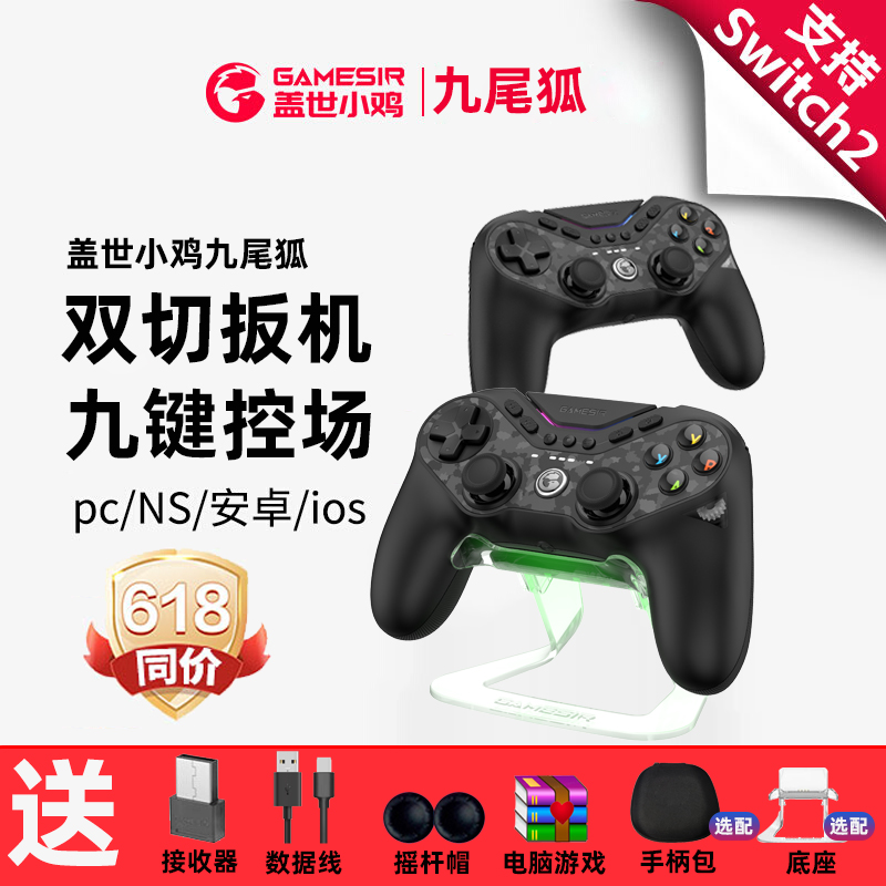 盖世小鸡九尾狐无线游戏手柄pc电脑版steam蓝牙apex精英手柄ns苹果安卓ps5对称架构格斗游戏黑神话怪物猎人