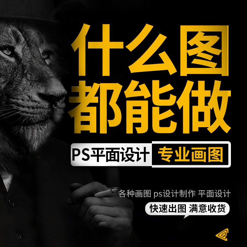 画图代画ps海报做图片画册排版绘图案插画ai矢量图文制作平面设计图片