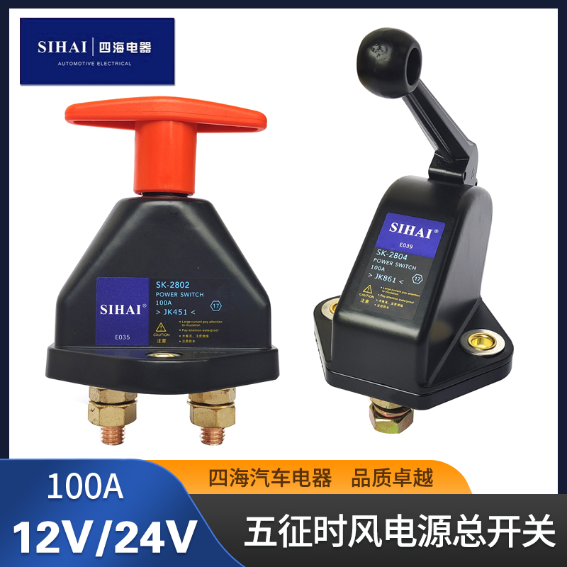 四海五征时风三轮车电源总开关