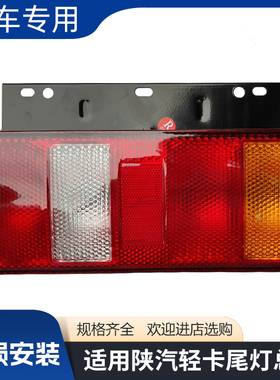 适用陕汽德龙轻卡K3000Z1K1后尾灯总成刹车灯倒车灯24V原厂配件