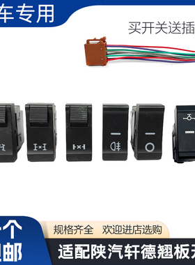适用陕汽轩德翼3翼6翼9龙骐H龙骁G300翘板开关改装淋水电源开关