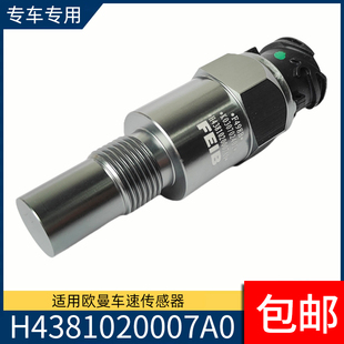 适用欧曼GTL/EST/ETX车速里程表传感器码表感应塞H4381020007A0