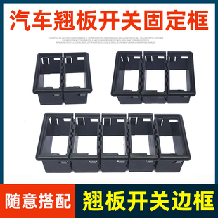 货车汽车翘板开关固定框边框外框140-2二连三联四联组合框改装