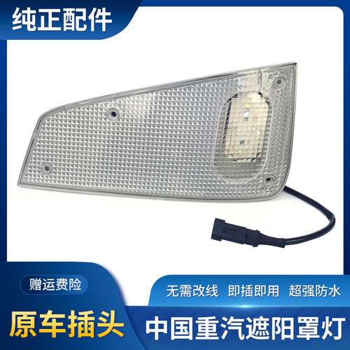 适用中国重汽汕德卡豪沃T5G TX遮阳罩灯G7 C7H C5H G5车顶示廓灯