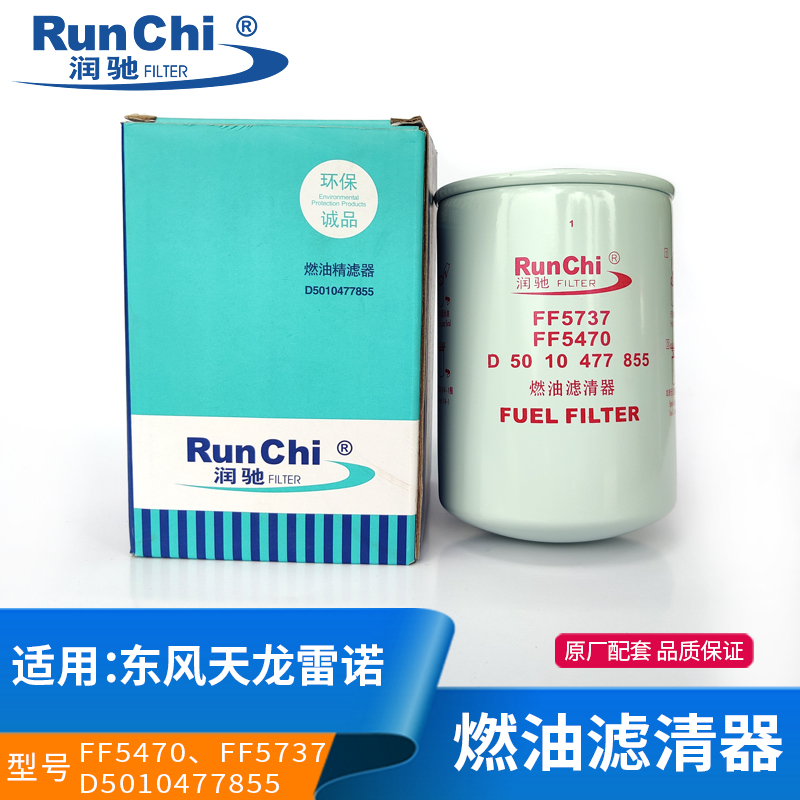 适配东风天龙雷诺柴油滤芯D5010477855机滤FF5470/FF5737机油滤芯