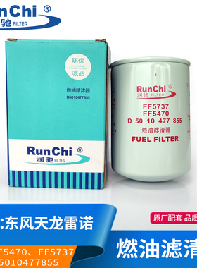 适配东风天龙雷诺柴油滤芯D5010477855机滤FF5470/FF5737机油滤芯