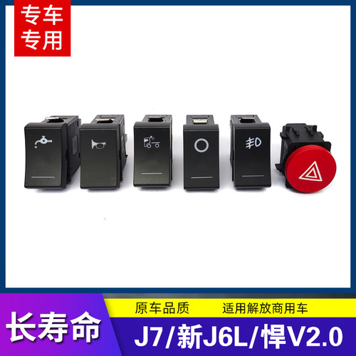 适用解放翘板开关J7/J6L/J6V/悍V2.0/JK6/JH5改装淋水前雾灯开关