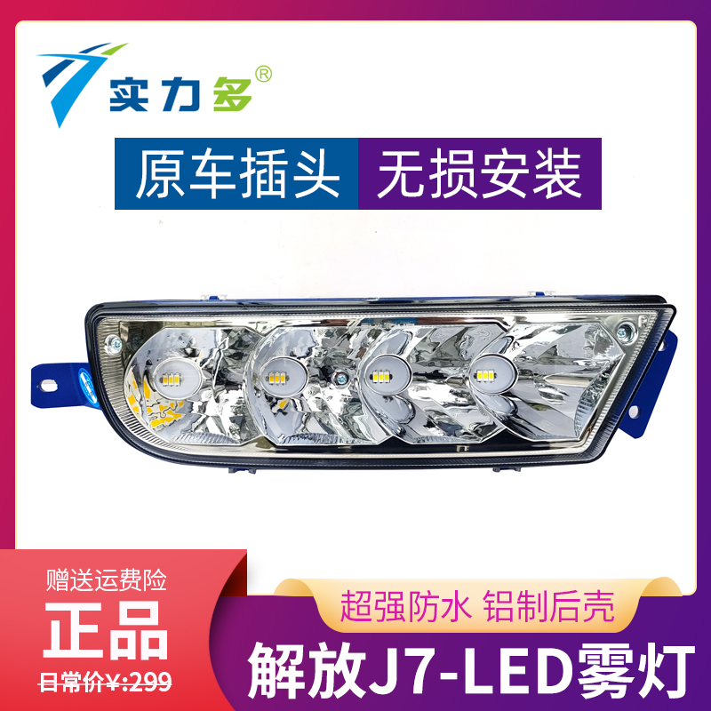 实力多解放J7LED雾灯总成改装超亮电子防雾灯J7牵引车原厂配件LED